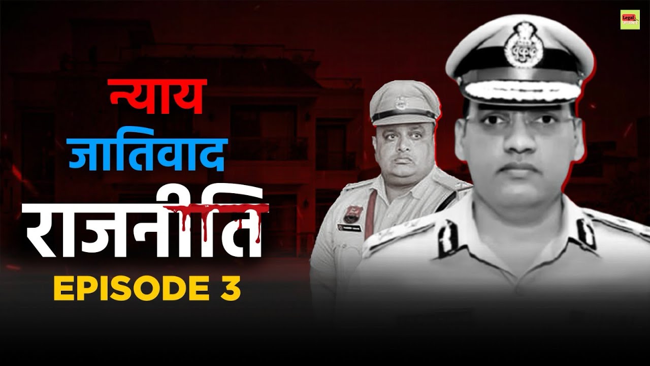 IPS Y. Puran Kumar Case I न्याय जातिवाद और राजनीति Ep 03 Ham Bharat ke Log I Adv Sonia Deswal I  