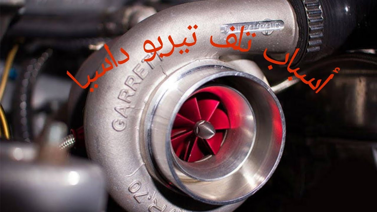 كيفية تبديل تيربو سيارة🚗 داسيا 