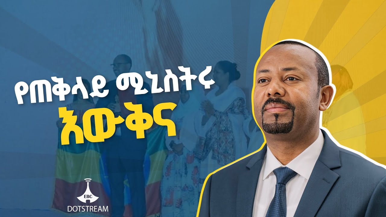 ጠቅላይ ሚኒስትሩ ላበረከቱት አስተዋጽኦ  የእውቅና ሽልማት ተበርክቶላቸዋል  ETV | EBC | EBCDOTSTREAM