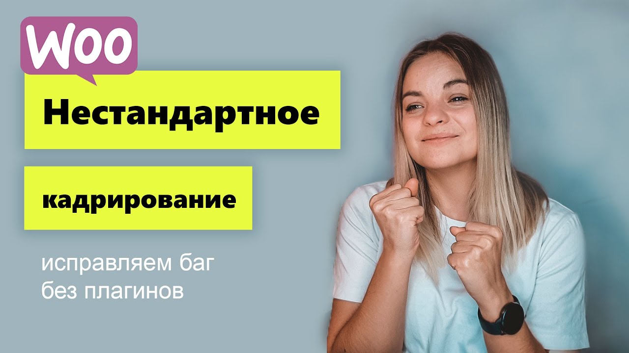 Кадрирование изображений Woocommerce 4.0 ❗ Исправляем баг