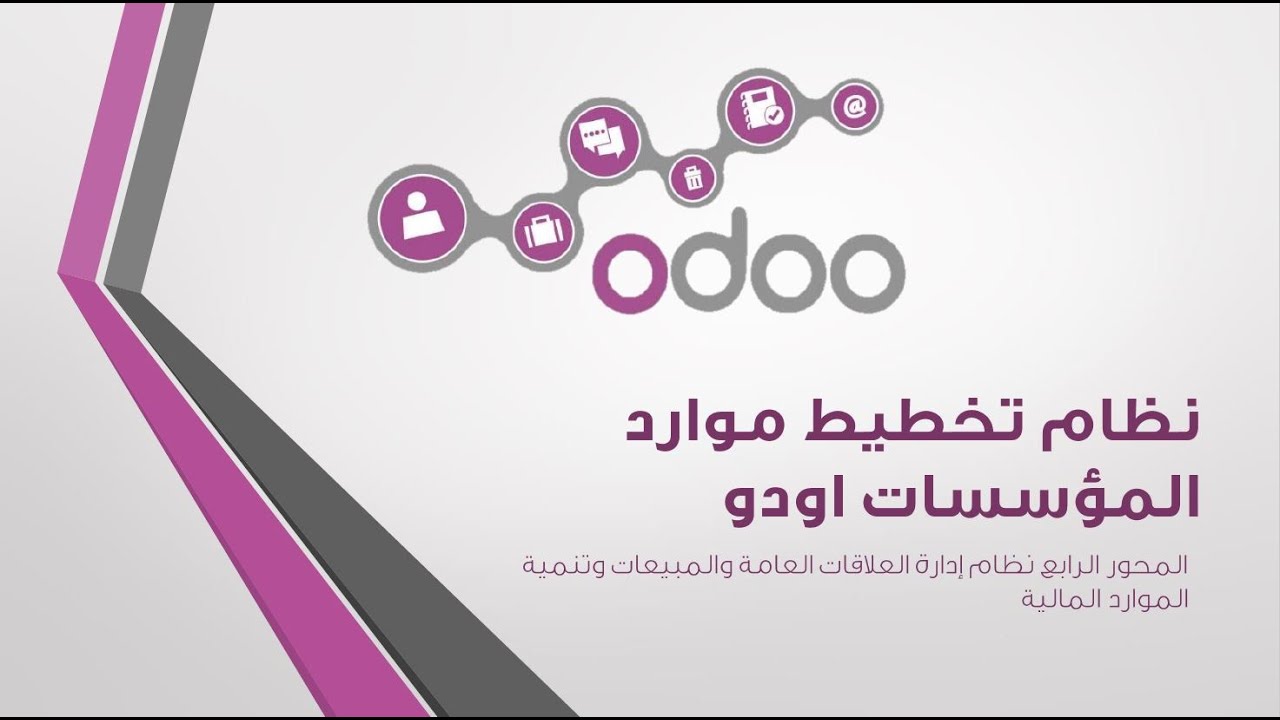 دورة اودو بالعربي - المحور 4 نظام علاقات العملاء والمبيعات او تنمية الموارد المالية - الجزء 1