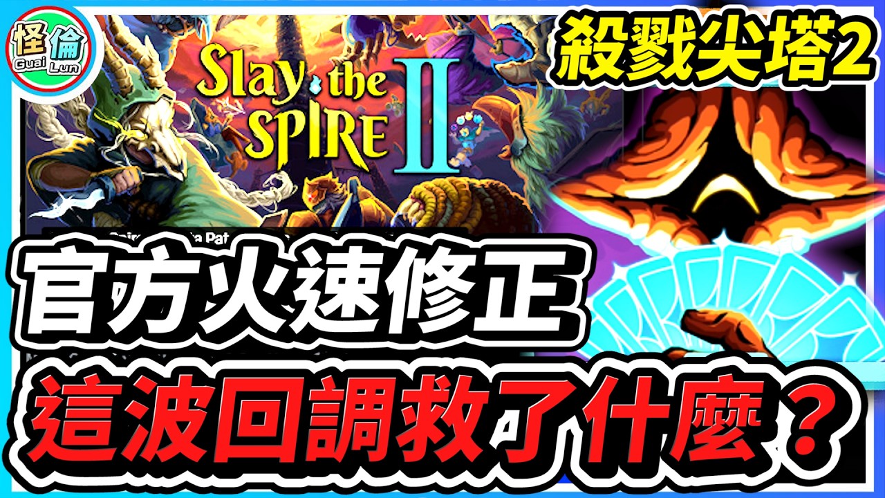 官方火速修正！【殺戮尖塔2】這波回調救了什麼？
