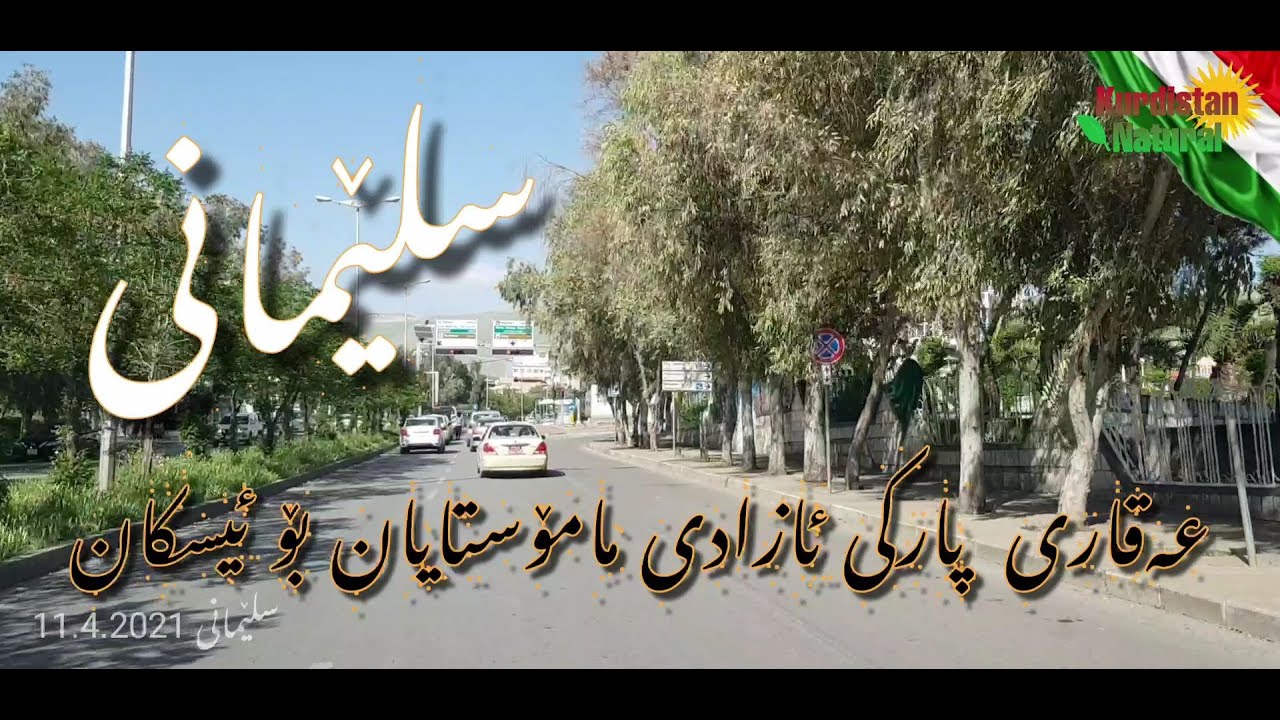 سلێمانی، عەقاری پارکی ئازادی، مامۆستایان..تا ئیسکان..11.4.2021   SLEMANI