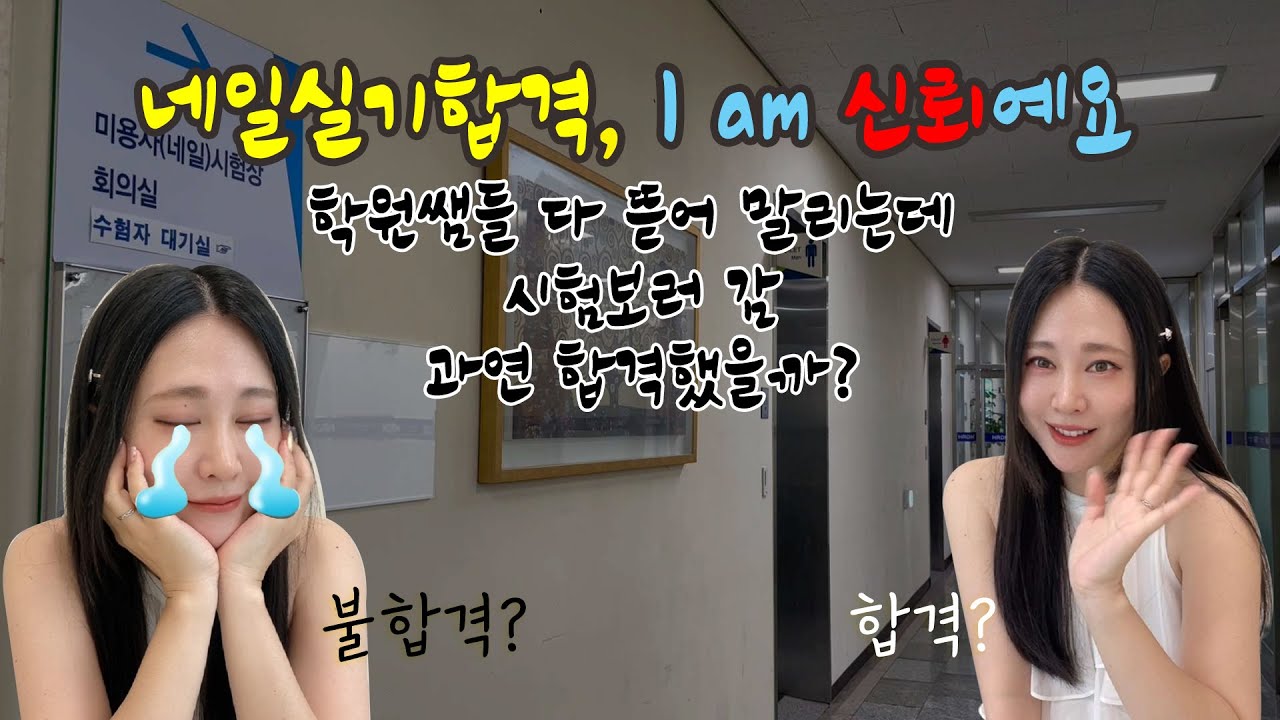 ep01. 네일아트 실기시험 진도 다 빼지도 않았는데 연습도 안하고 겁없이 시험보러간 썰 | 합격? 불합격?