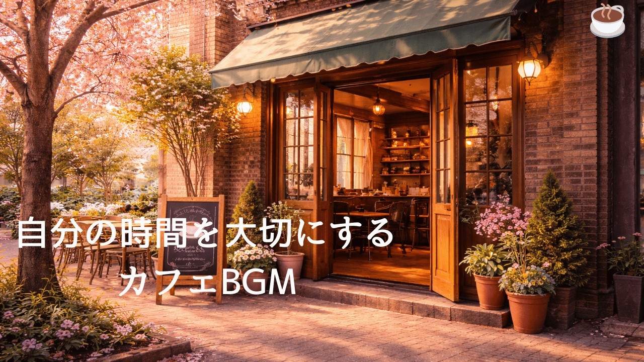 【BGM】🌸桜を眺めながら、静かに流れるカフェ時間☕心を休めるBGM#cafejazz#桜とカフェ#春