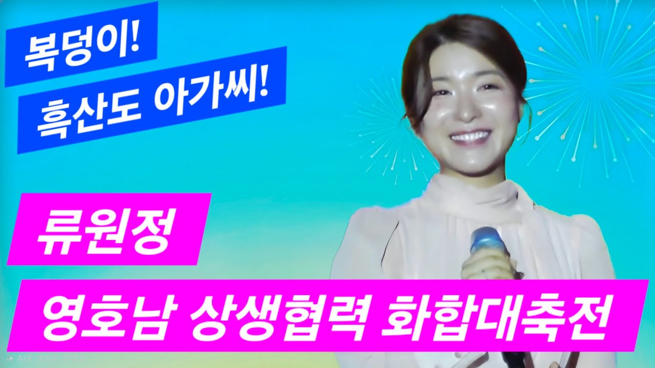 [#류원정] 영호남 상생협력 화합대축전 #비금오빠