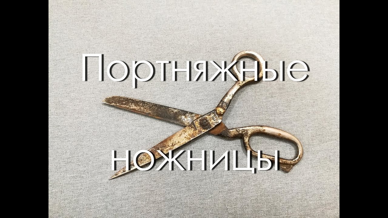 Портняжные ножницы. Часть 1.