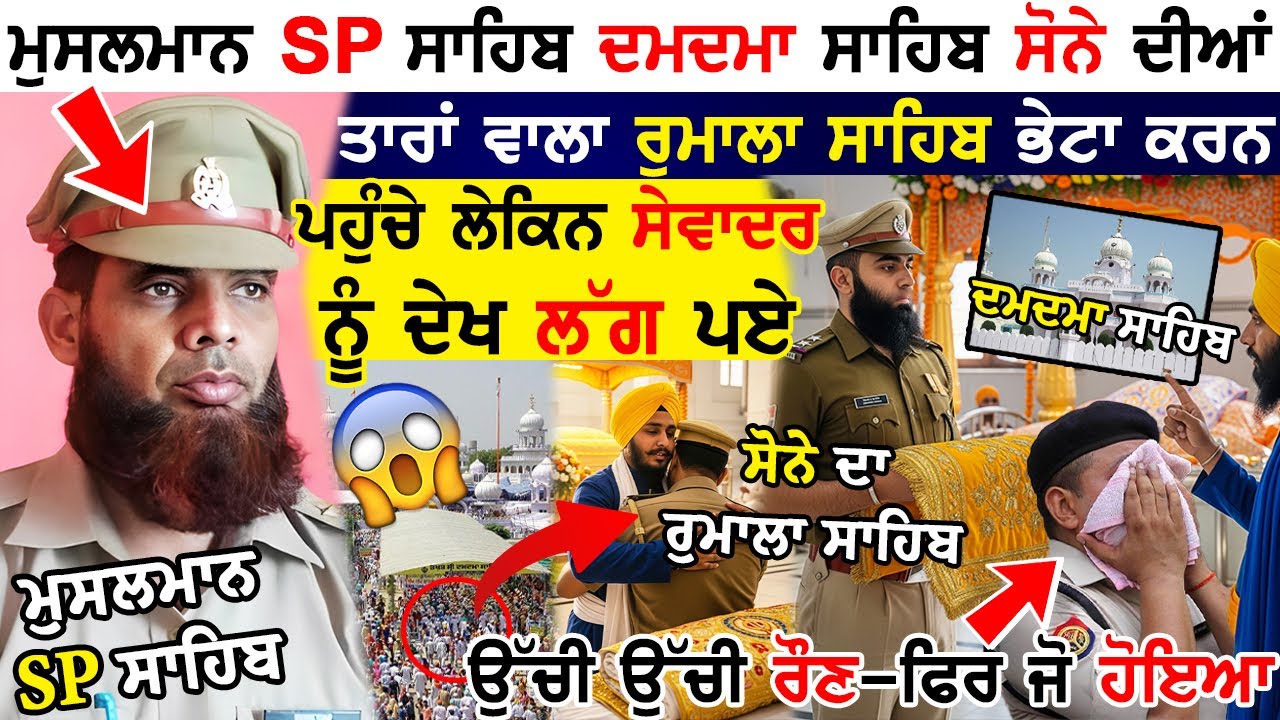 ਮੁਸਲਮਾਨ SP ਸੋਨੇ ਦਾ Rumala Sahib ਲੈ Takht Sri Damdama Sahib ਪਹੁੰਚੇ ਸੇਵਾਦਾਰ ਨੂੰ ਦੇਖ ਉਚੀ ਉਚੀ ਰੋਣ ਲੱਗ ਪਏ