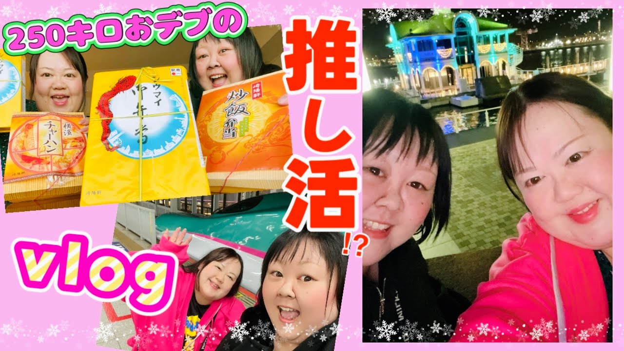 【vlog】250キロおデブの推し活vlog 鬼龍院さんの単独公演に行ってきました