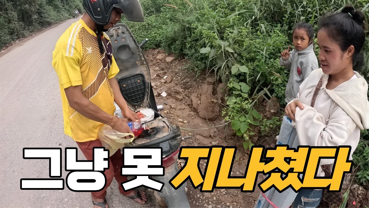 라오스 시골길에서 멈춘 가족을 만났습니다