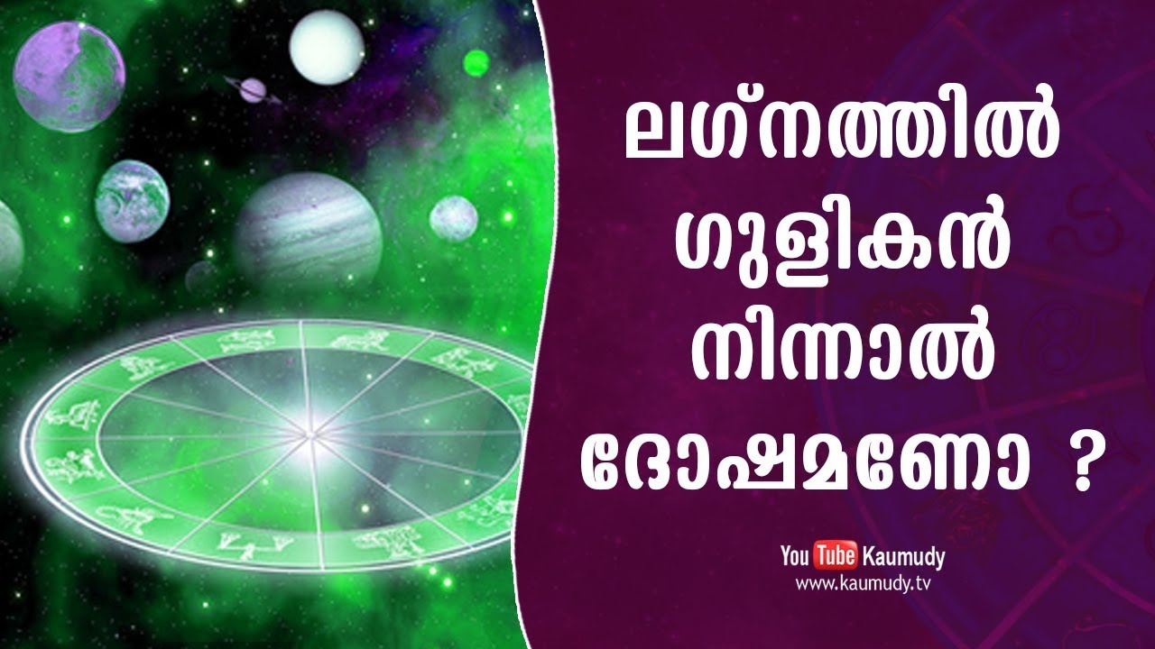 ലഗ്നത്തില്‍ ഗുളികൻ നിന്നാൽ ദോഷമാണോ ? | ജ്യോതിഷം