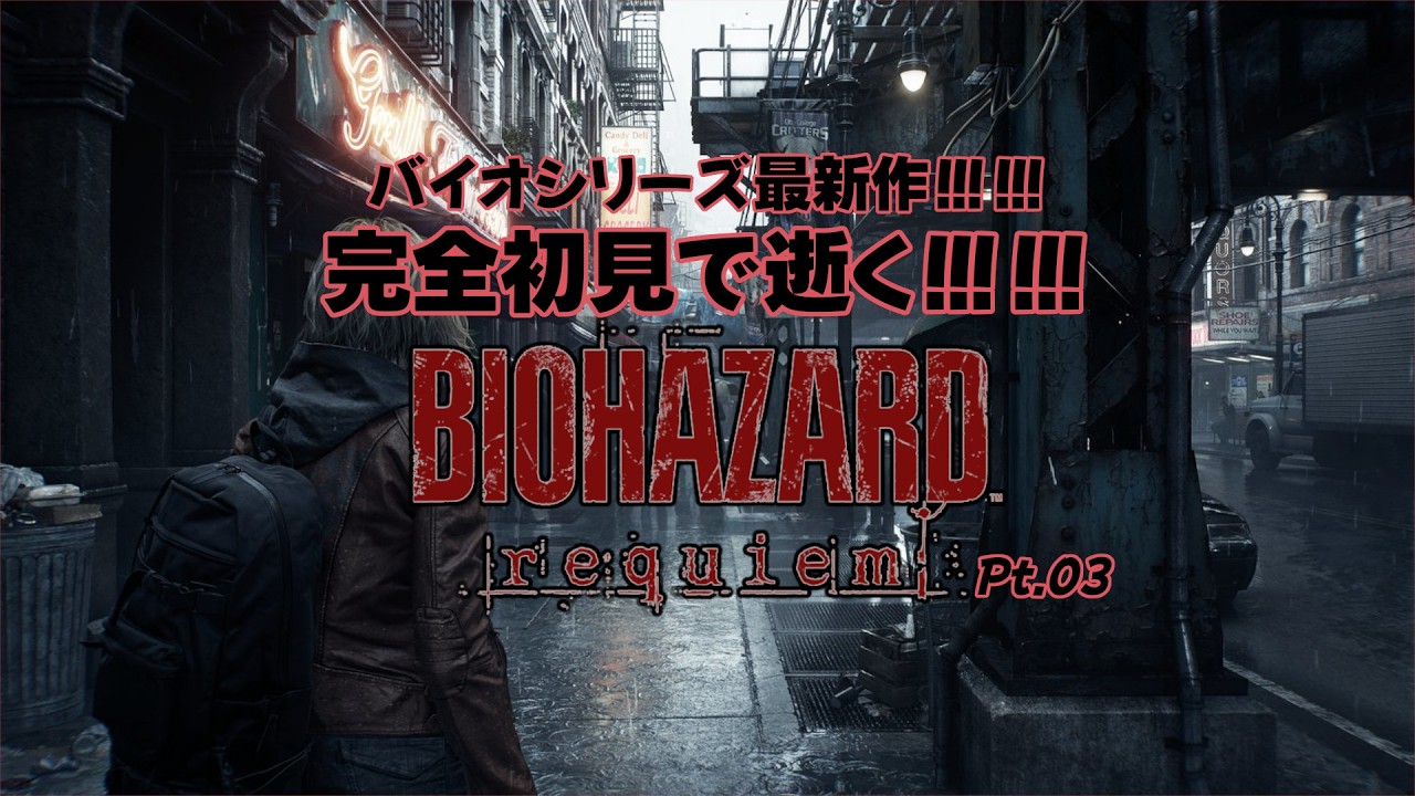 【バイオ9】完全初見で逝く‼‼‼バイオレクイエム。やって逝くぞ！！！Pt.03【PS5版】