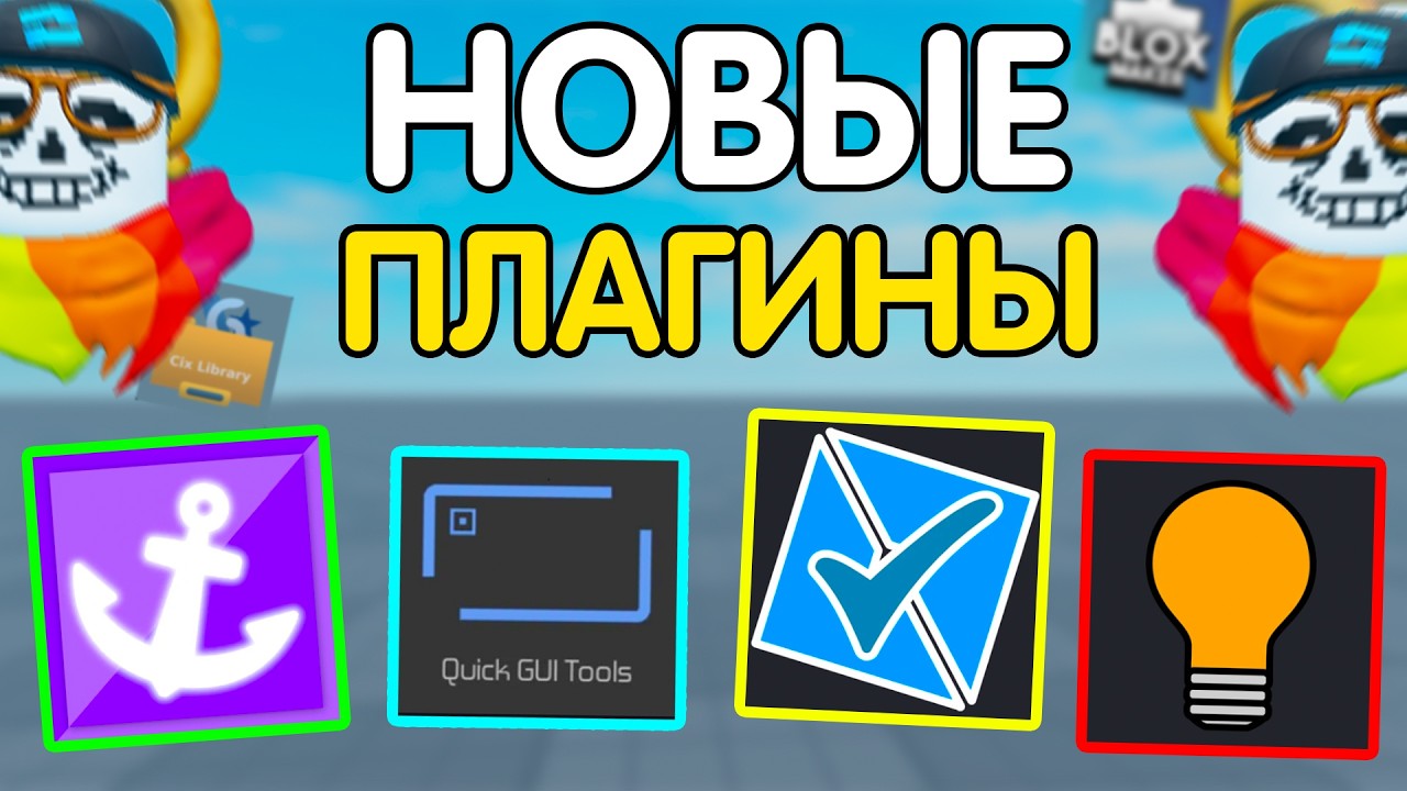 топ 6 *НОВЫХ* и ПОЛЕЗНЫХ ПЛАГИНОВ, которые вы не знали (а зря) | Роблокс Студио