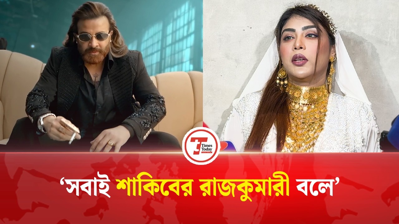 শাকিব খানকে নিয়ে ভাইরাল হতে চাই না: মিষ্টি জান্নাত | Misty Jannat | Shakib Khan | Times Today