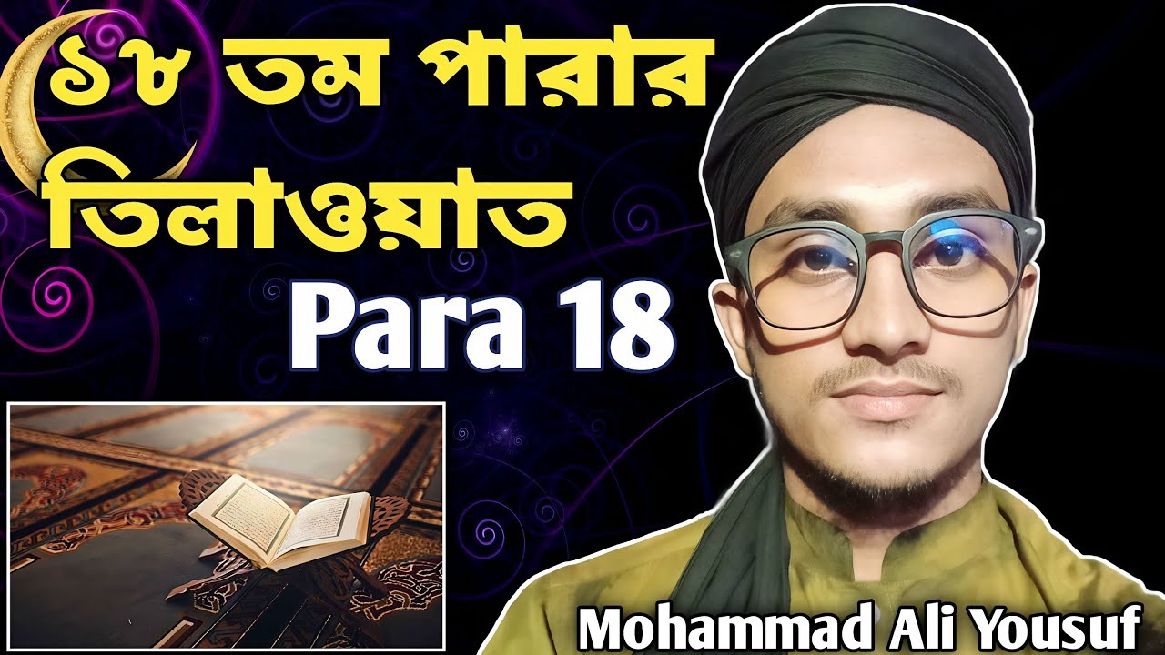 ১৮ রমজানের ১৮তম পারার তেলাওয়াত শুনুন | 18 Ramadan Tilawat | Live | Recited by Mohammad Ali Yousuf.
