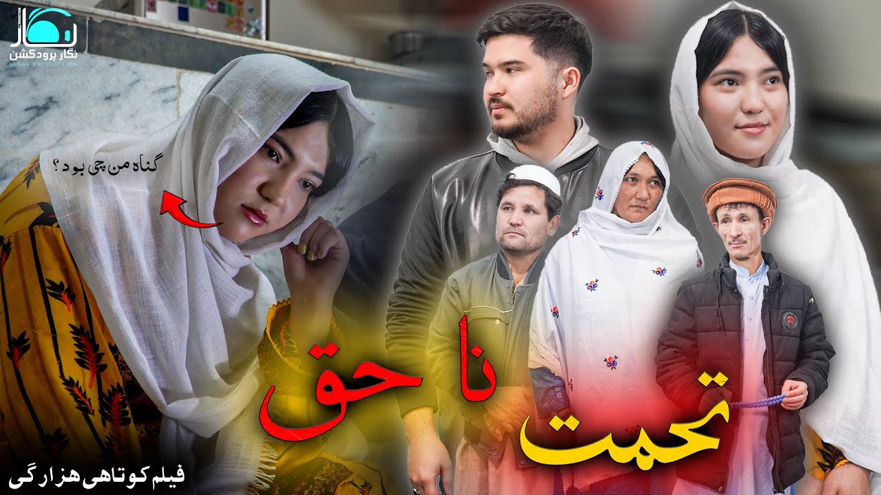 New Hazaragi Drama | Tohmat Nahaq | Short Film 2025 درامه جدید هزارگی | تحت نا حق