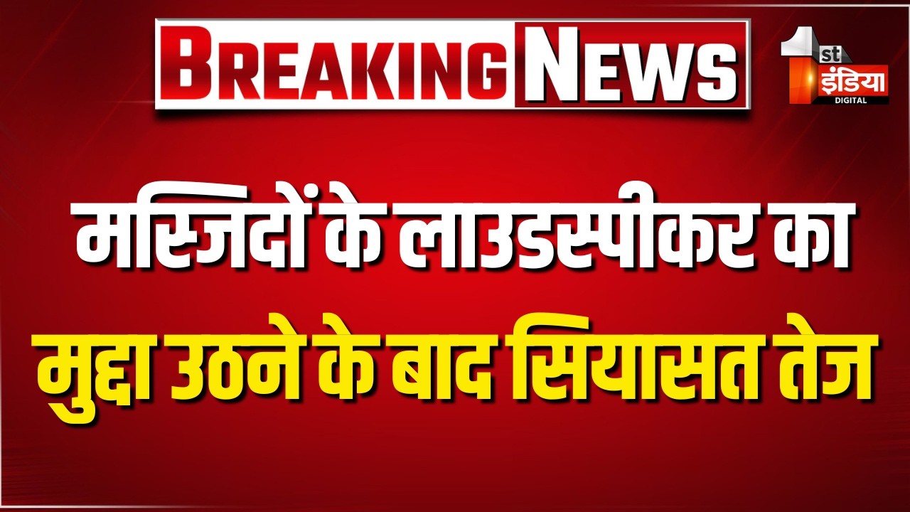 विधानसभा में मस्जिदों के लाउडस्पीकर का मुद्दा उठने के बाद सियासत तेज | Rajasthan | Exclusive