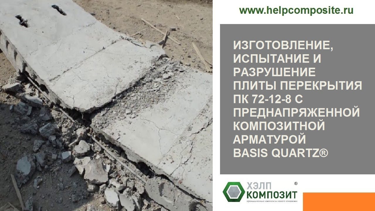 Испытание плиты перекрытия с преднапряженной композитной арматурой BASIS Quartz