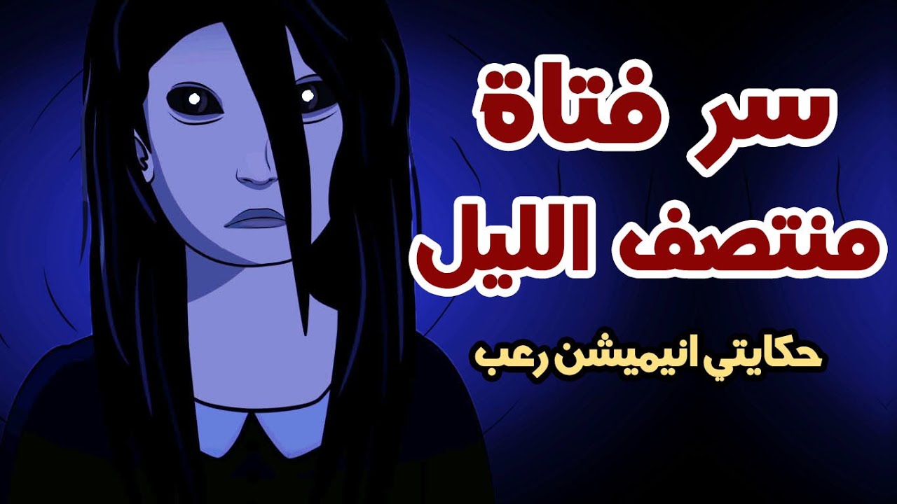 سر فتاة منتصف الليل !! قصص رعب انيميشن