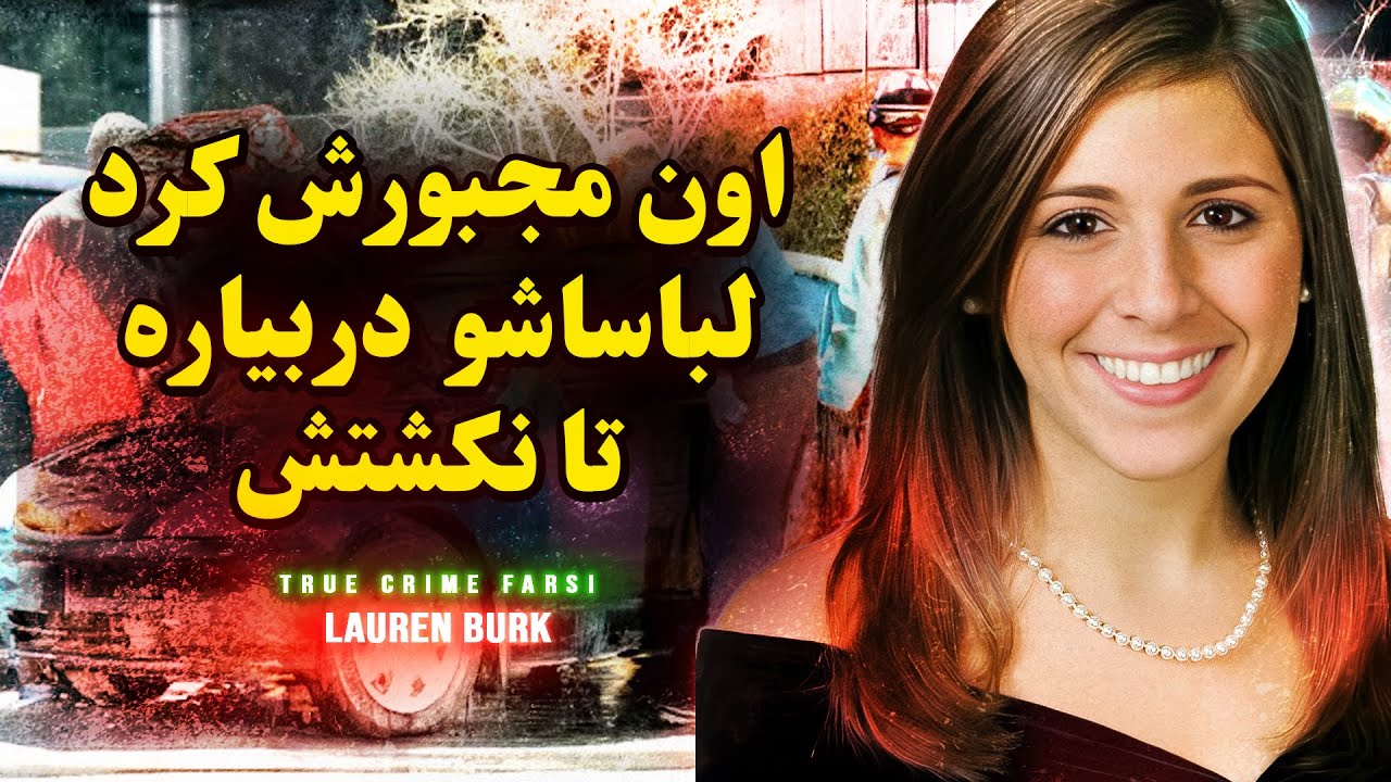 پرونده جنایی | یک ساعت بین مرگ و زندگی😟| لاورن بارک