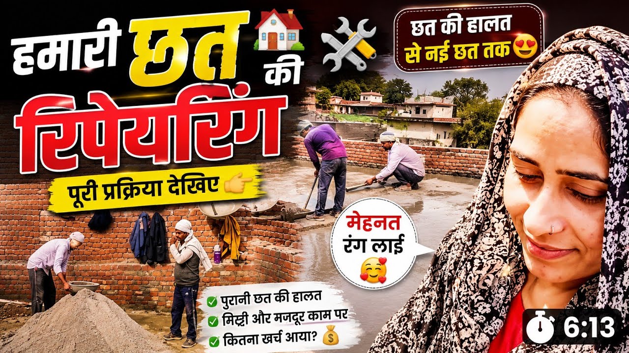 फाइनली आज हमारी छत डलना शुरू हो गई है|| छत डलना शुरू छत पर काम चल रहा है ||