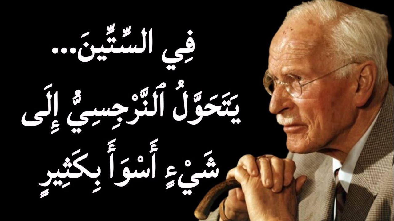 النرجسي في الستين: لماذا يُصبح أكثر خطورة؟ الحقيقة المُرعبة التي لا يُخبرك بها أحد | كارل يونغ