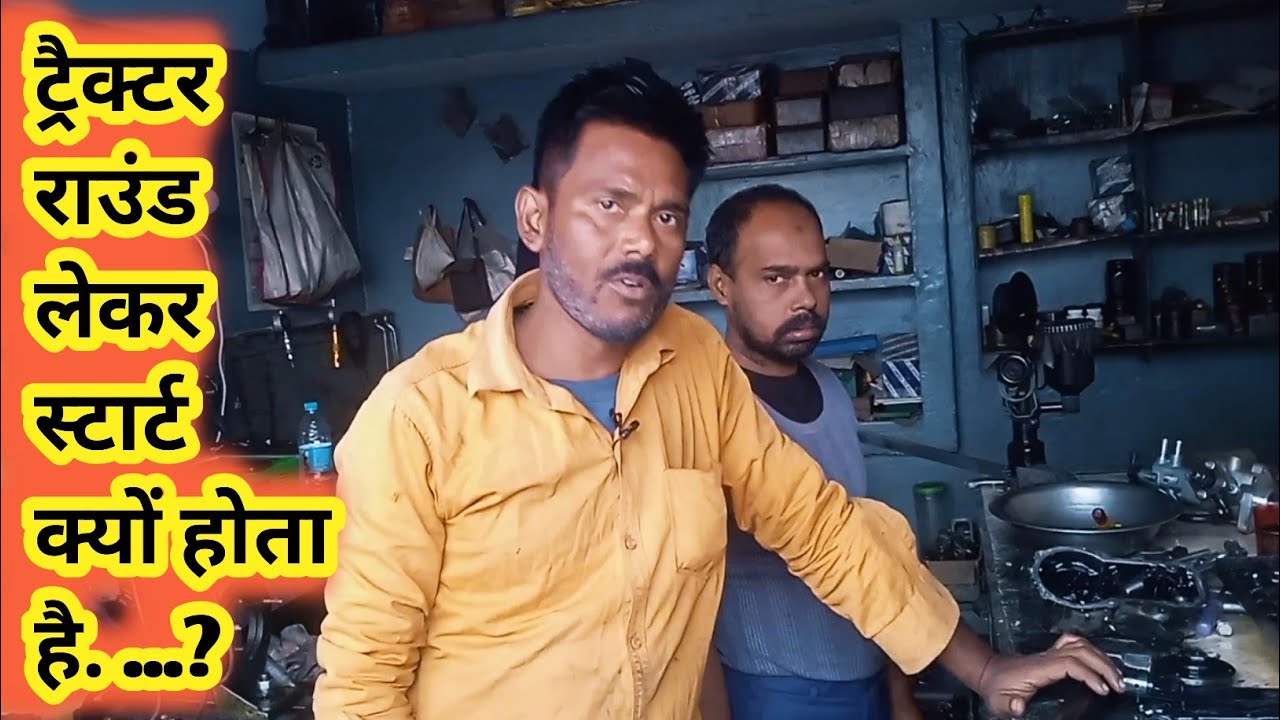 ट्रैक्टर राउंड लेकर स्टार्ट होने की मेन वजह || Tractor Starting 💯Problem || Diesel Pump Problem ||
