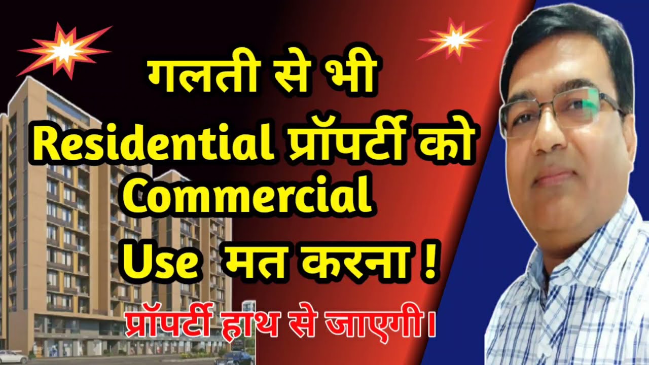 Can We use residential apartment for Commercial activities ? |रेजिडेंशियल प्रॉपर्टी को कमर्शियल यूज