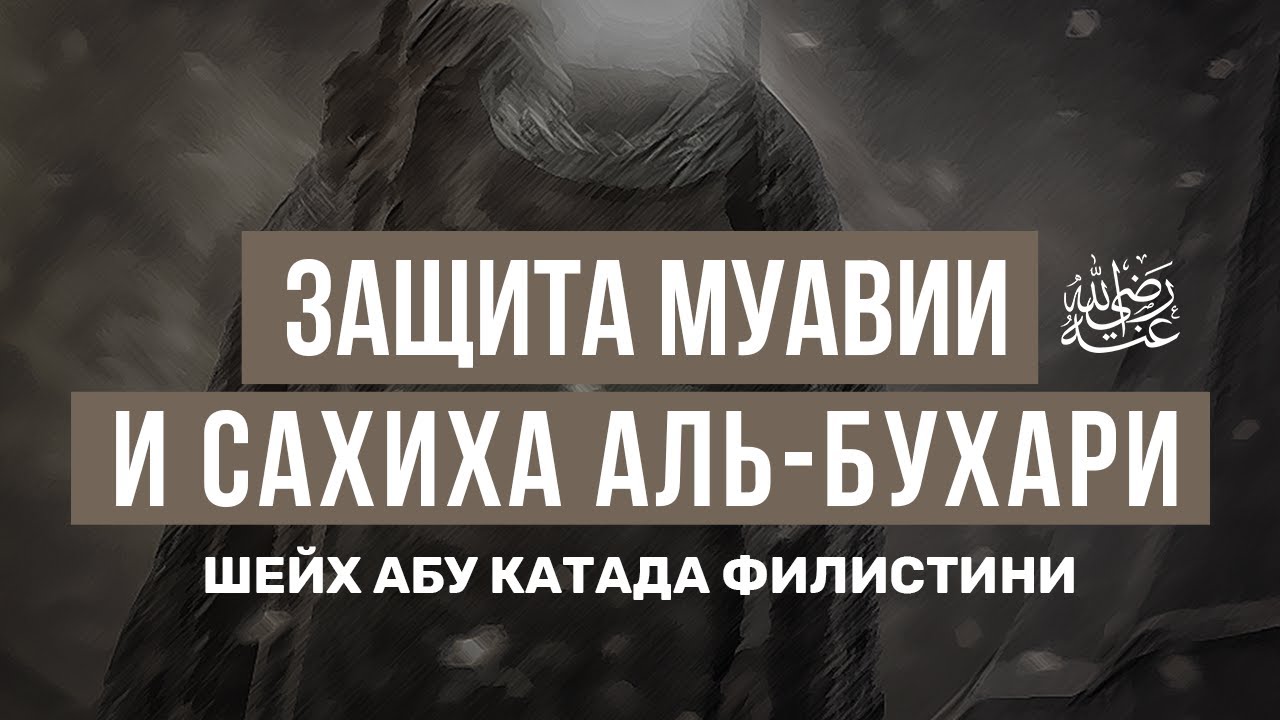 Абу Катада Филистини - Защита Муавии и сахиха Бухари