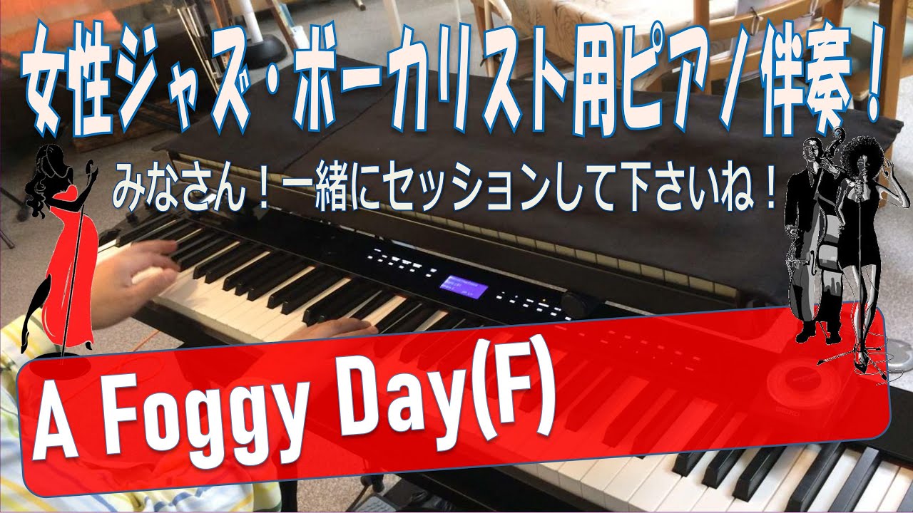 【A Foggy Day】(in F)～女性ジャズ・ボーカル用ピアノ伴奏