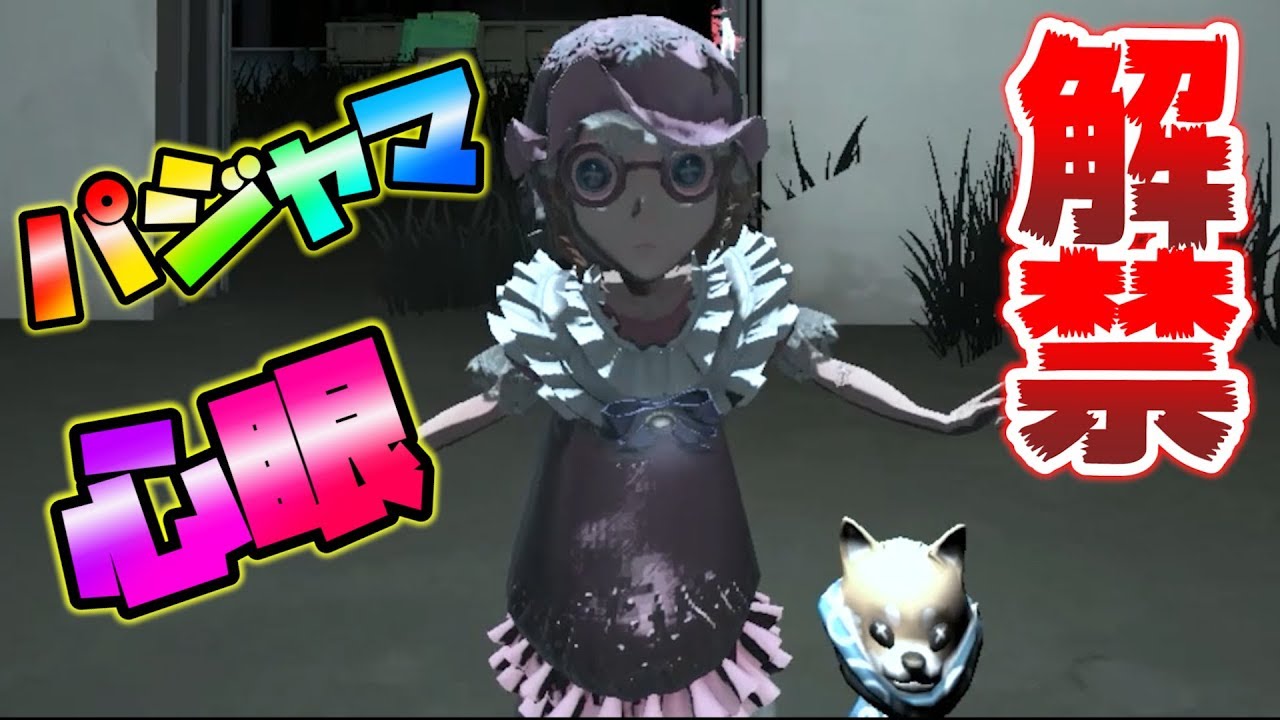 【第五人格】心眼ちゃん、禁断のパジャマ姿解禁【IdentityⅤ】【心眼】
