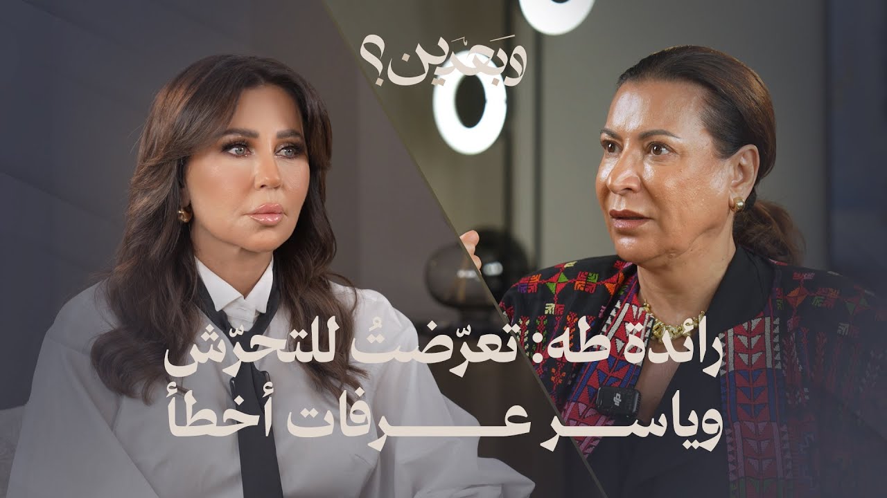 رائدة طه: تعرّضتُ للتحرّش… وياسر عرفات أخطأأسرار تُروى للمرّة الأولى