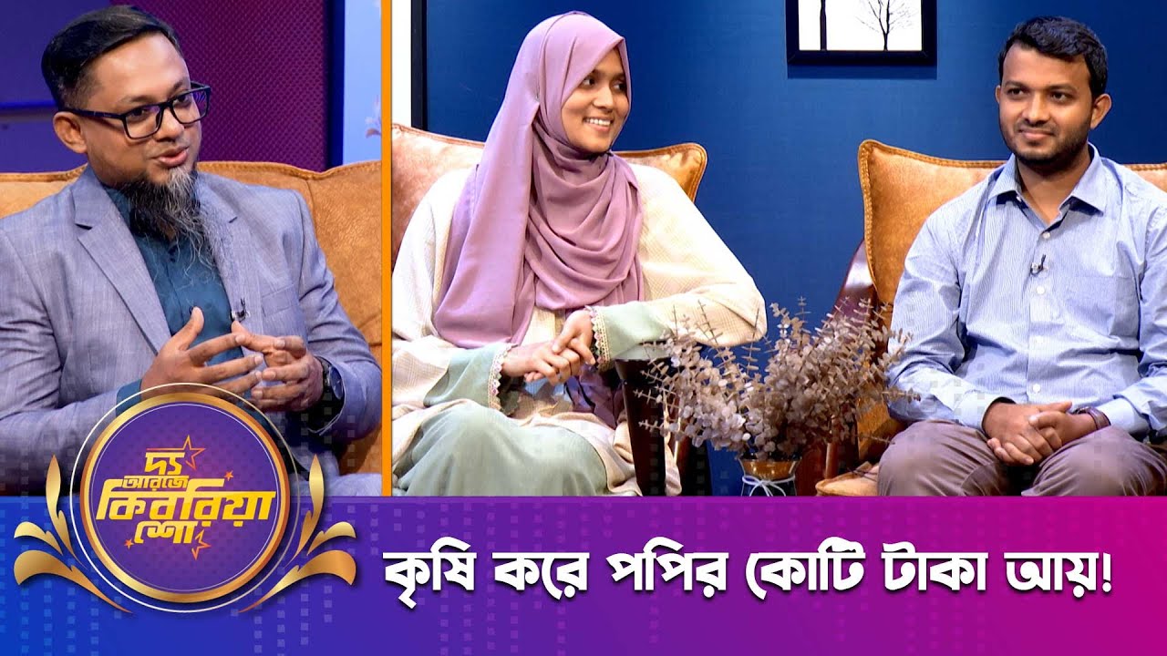 কৃষি করে পপির কোটি টাকা আয়! | উম্মে কুলসুম পপি | আবু সাঈদ আল সাগর | দ্য আরজে কিবরিয়া শো