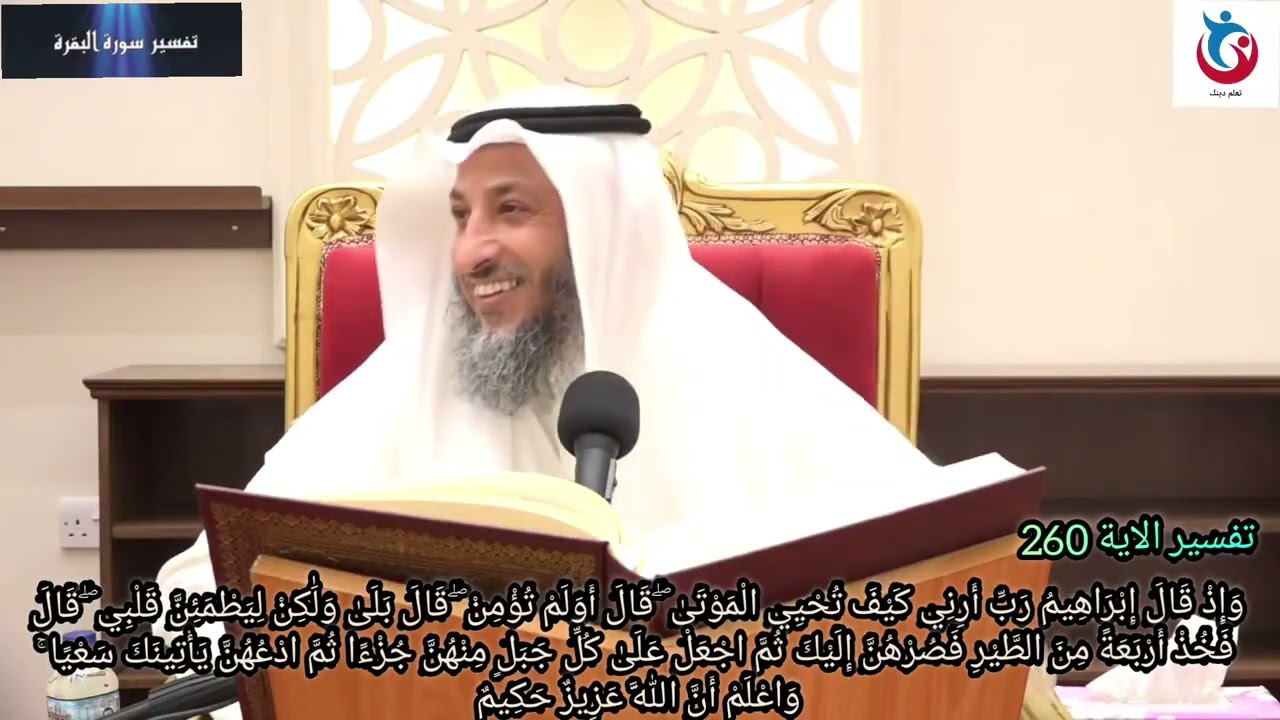 تفسير سورة البقرة الاية 260 وإذ قال إبراهيم رب أرني كيف تحيي الموتى قال أولم الشيخ عثمان الخميس