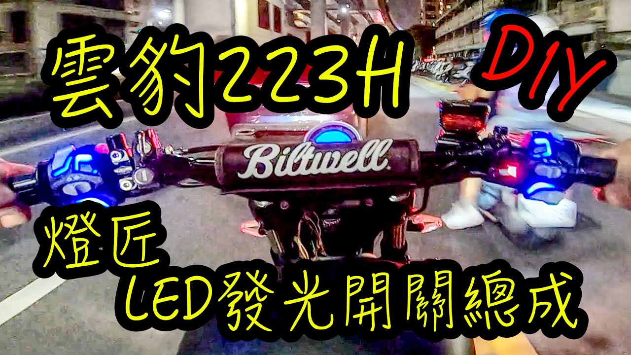 燈の匠開關 怎麼可以沒有警示開關呢？燈の匠LED發光開關總成！哈特佛雲豹223H