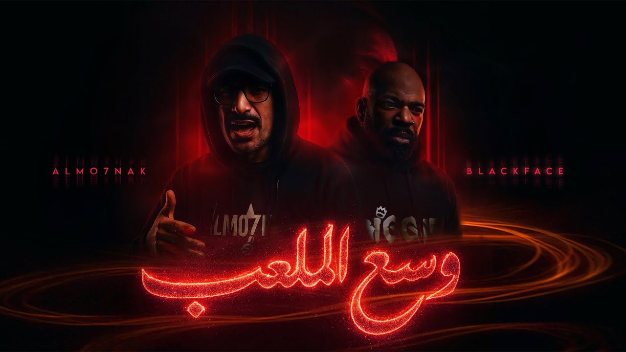 Almo7nak x Blackface - وسع الملعب - (Official Music Video)
