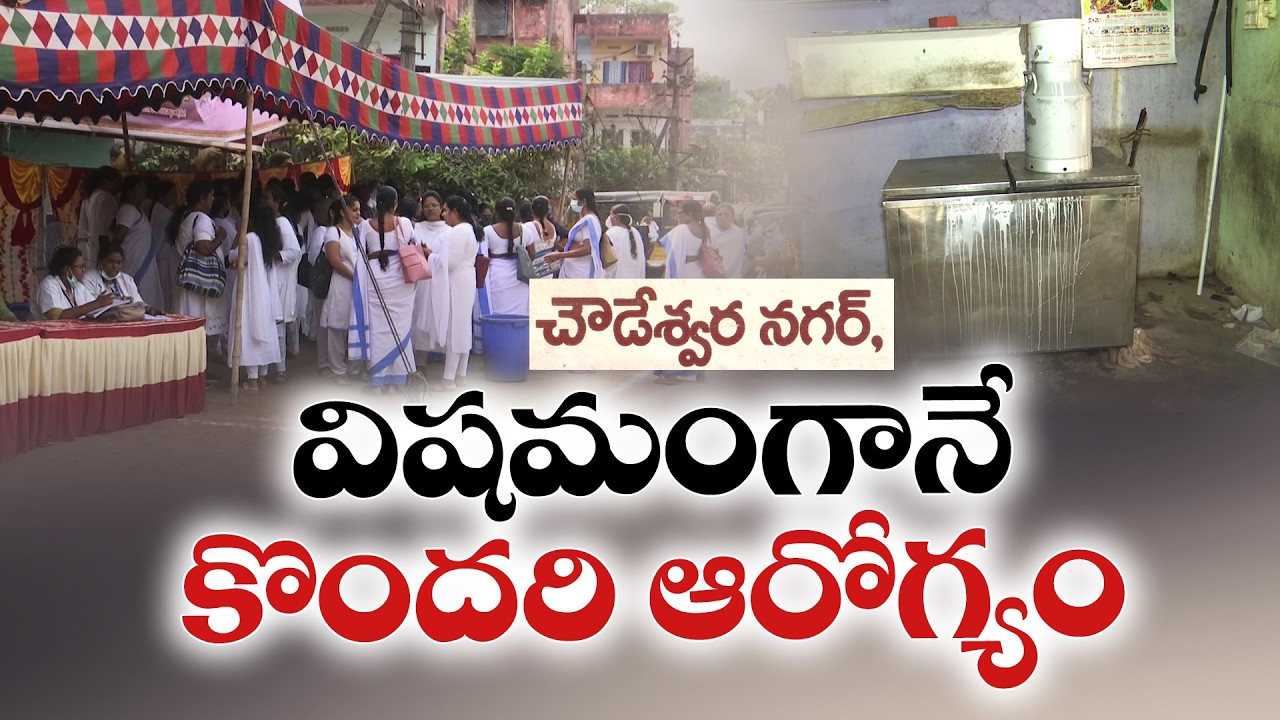 Rajahmundry Adulterated Milk Case | Medical Camps Continue in Affected Areas