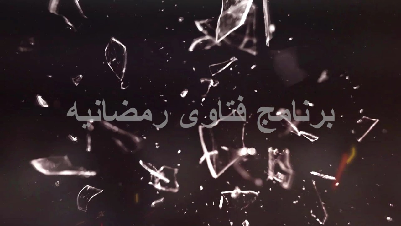 فتاوى رمضانية مع فضيلة  دكتور اسماعيل احمد رئيس جامعة باشن الإسلامية