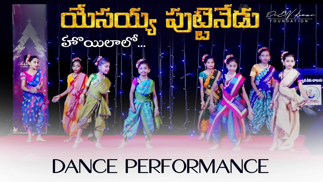 YESAYYA PUTTENEDU HOILALO | DANCE | జానపద క్రిస్మస్ గీతం | Brinda | Dr.B.V.Kumar Foundation
