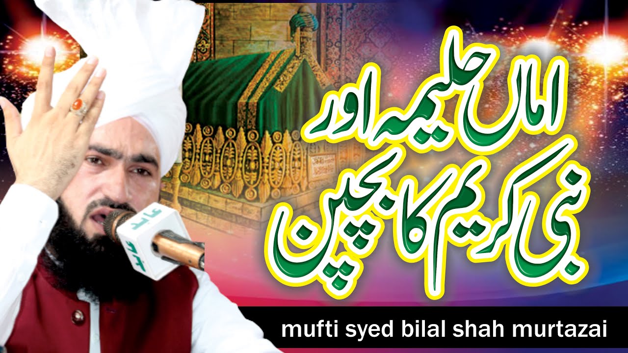 hazrat halima or Nabi Pak ka Bachpan || Mufti Syad Bilal Shah Murtazai  || New Biyan 2024