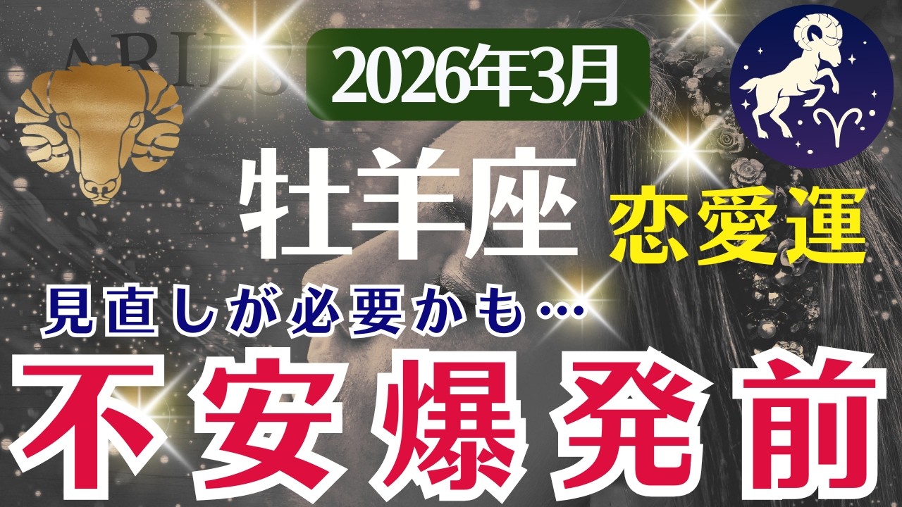 【恋愛運】牡羊座：2026年3月おひつじ座は「不安爆発前～見直しが必要かも」
