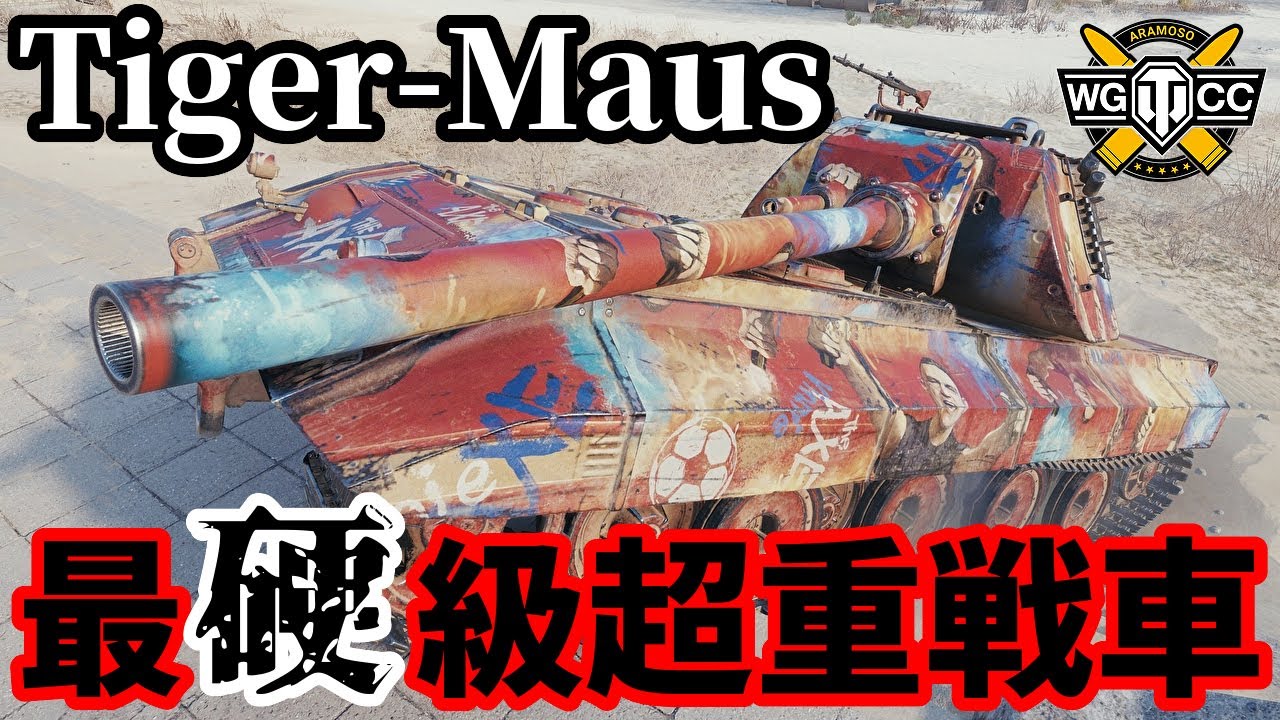 【WoT:Tiger-Maus】ゆっくり実況でおくる戦車戦Part1723 byアラモンド【World of Tanks | ティーガーマウス】