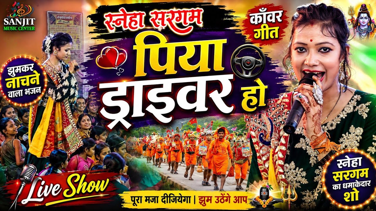 कावड़ गीत सरगम स्नेहा बोल बम गीत पिया ड्राइवर हो Sargam Sneha Bol Bam song Piya Driver ho