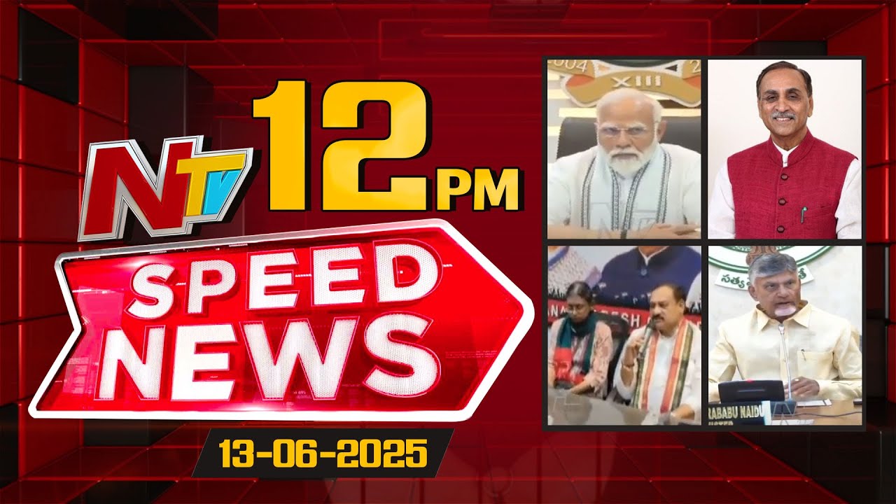 Speed News | 12PM News Headlines | 13-06-2025 | NTV Telugu