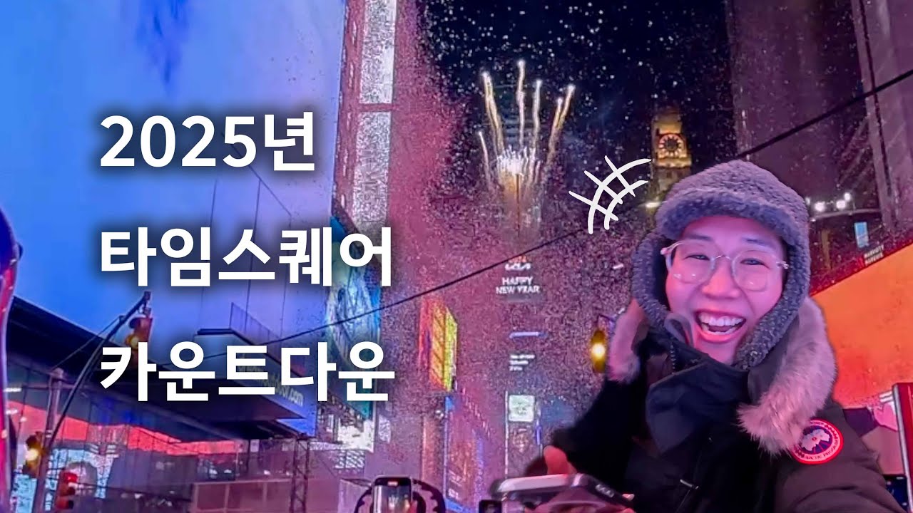 [미국] #2 뉴욕 타임스퀘어 가서 새해 카운트다운 보기