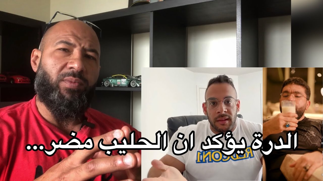هل الحليب فعلا مضر ؟ ( خلاف محمود الدرة و رامي عادل )