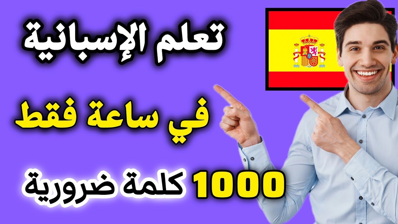 تعلم اللغة الإسبانية في ساعة اكتر من 1000 جملة نحتاجها يوميا  تعلم الإسبانية للمبتدئين