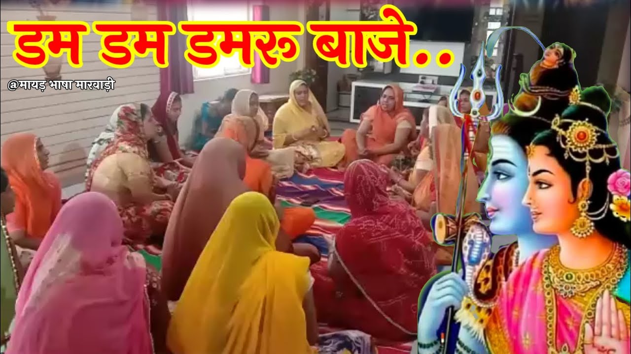 शिव भजन मारवाड़ी। डम डम डमरू बाजे.. shiv ji ka bhajan with lyrics.