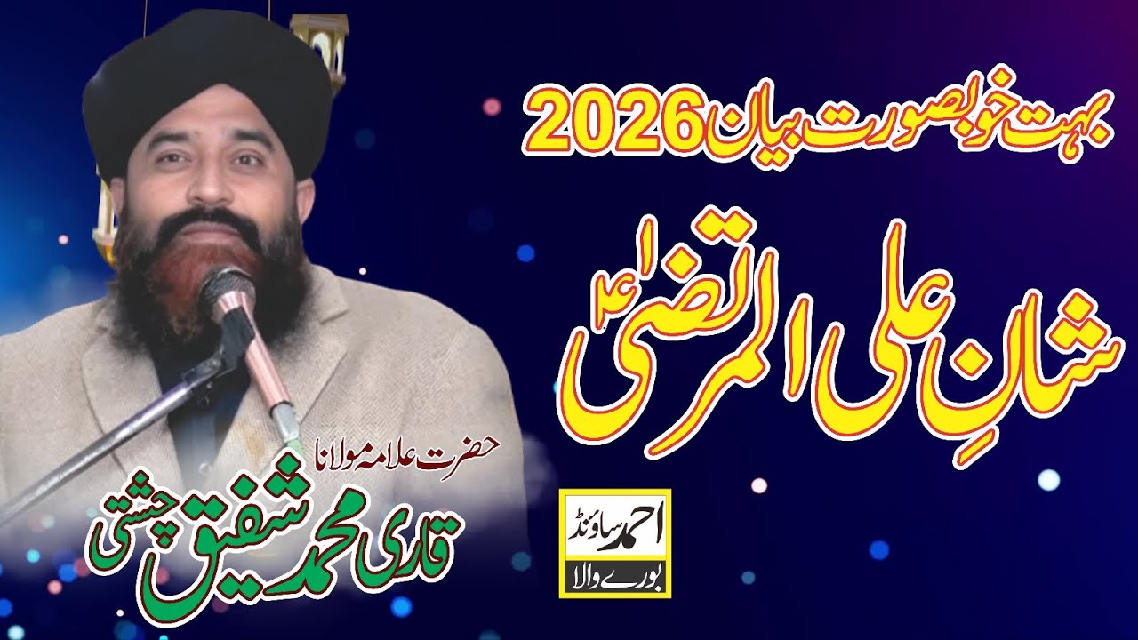 Shan-e-Ali ul Murtaza (R.A) | Heart Touching Islamic | Alama Qari Muhammad Shafiq Chishti