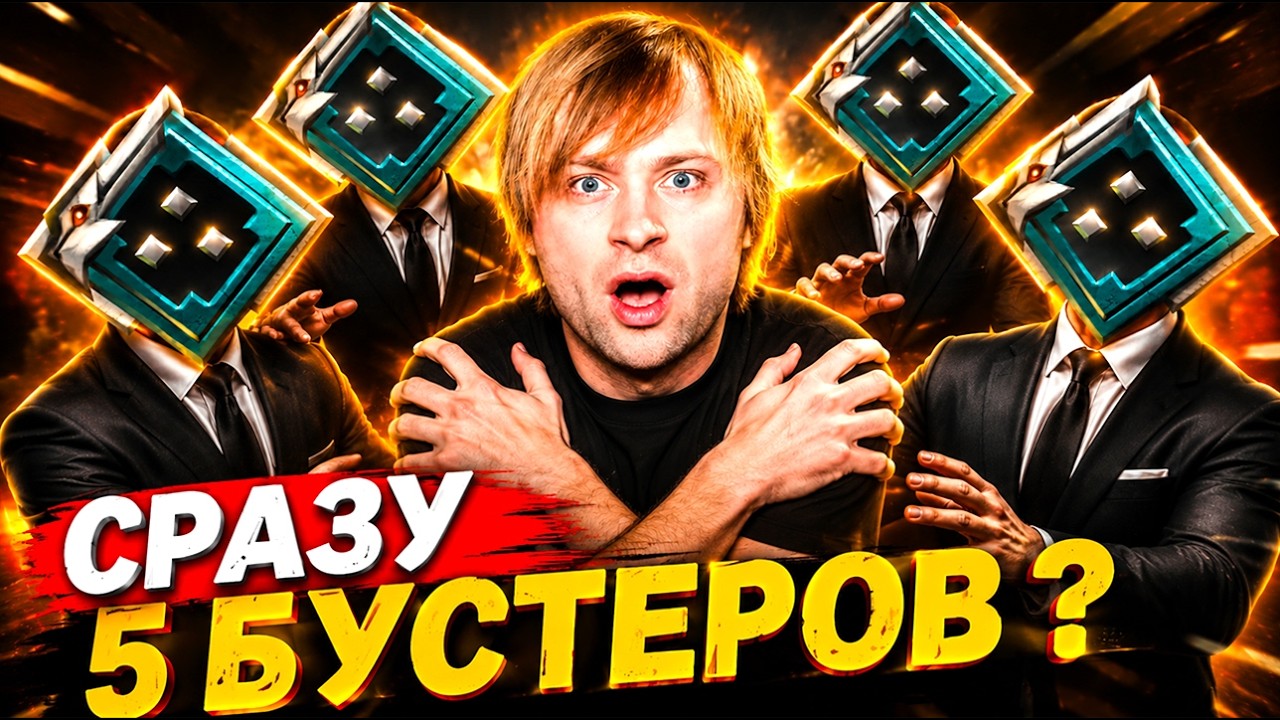 НС ПОПАЛСЯ ПРОТИВ 5 БУСТЕРОВ НА РАНГЕ РЫЦАРЬ и СДАЛСЯ